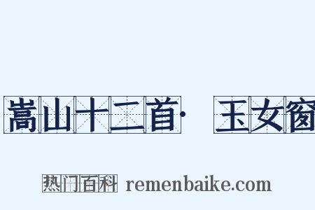 嵩山十二首·玉女窗是什么意思的图片